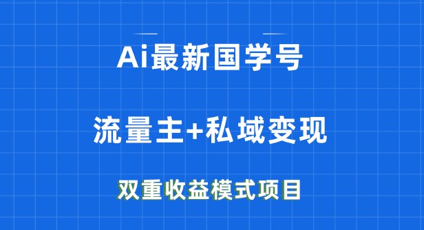 AI国学号流量主+私域变现双重收益，日入1000+，全网首发项目-天天学吧