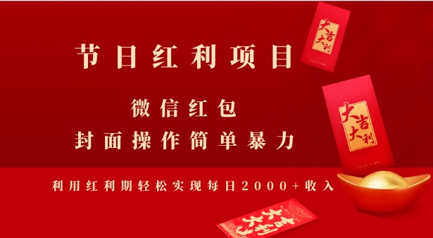 节日红利项目揭秘，微信红包封面操作简单暴力，利用红利期轻松实现每日2000+收入！-天天学吧