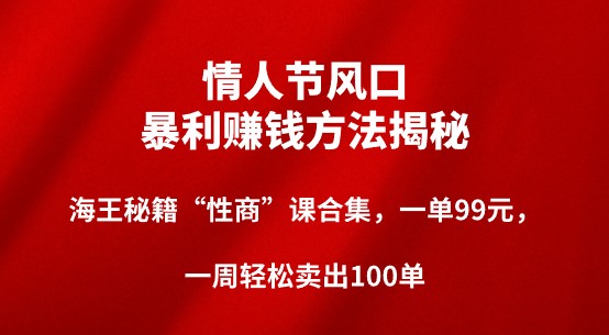 情人节风口暴利赚钱方法揭秘！海王秘籍“性商”课合集，一单99元，一周轻松卖出100单-天天学吧