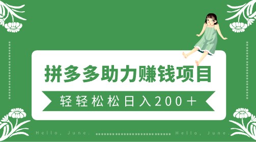 拼多多助力赚钱项目大揭秘！小白必备，简单操作轻松日入200+【视频教程】-天天学吧