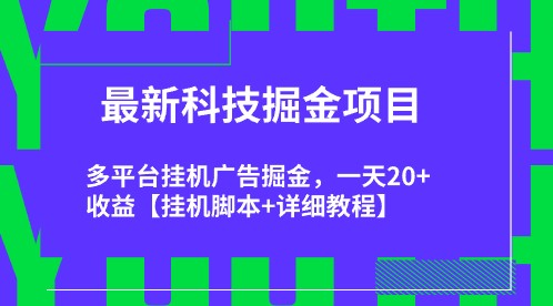 揭秘最新科技掘金项目！多平台挂机广告掘金，一天20+收益【挂机脚本+详细教程】-天天学吧