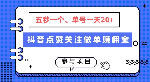 如何在抖音通过点赞和关注做单，赚取佣金，轻松每天达到20+单号-天天学吧