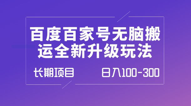 百度百家号全新升级玩法：无脑搬运日入100-300，长期项目，矩阵操作轻松赚钱(电脑用户必看)！-天天学吧