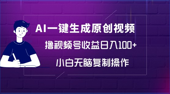 AI一键生成原创视频，0投入，撸视频号日入100+，小白无脑操作懒人福利！-天天学吧