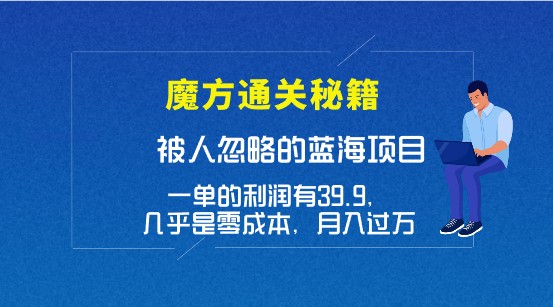 揭秘被忽视的蓝海项目，魔方通关秘籍，每单39.9的利润，零成本，月入过万！-天天学吧