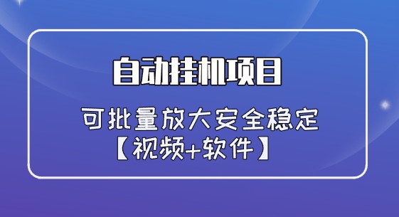 自动挂机项目：一天5+单号，安全稳定，支持批量放大，可配合模拟器使用【视频+软件】-天天学吧