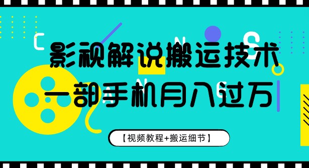 影视解说抖快最新搬运技术揭秘，一部手机月入过万【视频教程+搬运细节】-天天学吧