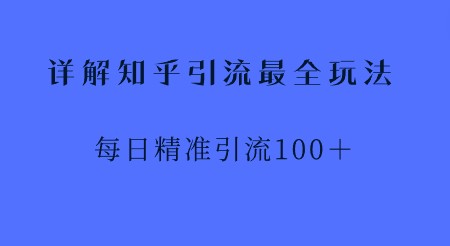 2023最全知乎引流玩法揭秘，每日精准引流100＋，快速提升曝光与转化-天天学吧