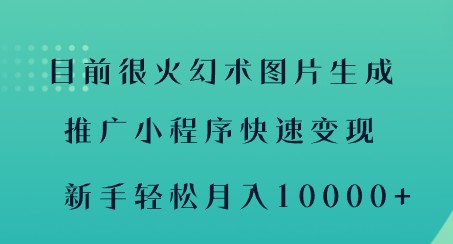 2023最火幻术图片生成技术揭秘！快速变现推广小程序，新手月入10000+！-天天学吧