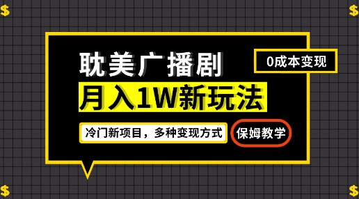 月入过万新玩法！帎美广播剧，变现简单粗暴，零门槛轻松上手！-天天学吧