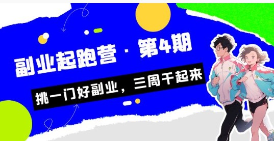 【2023最新】某收费培训·副业起跑营·第4期，挑选热门副业，三周实现财务自由！-天天学吧