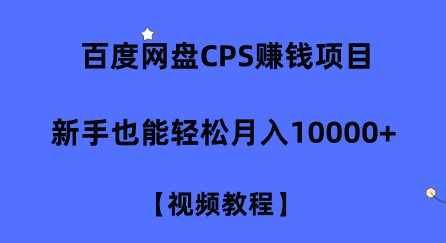 【2023最新】百度网盘CPS赚钱项目揭秘，零成本零门槛，新手轻松月入10000+，附视频教程！-天天学吧