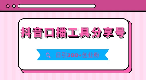 如何利用抖音口播工具分享号实现多重变现，每日引流超过300位创业粉丝-天天学吧