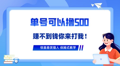 京喜最强悬赏猎人！一号撸500，最新拉新app！保姆式教学，赚钱不再难！-天天学吧