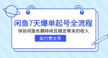 某付费文章：闲鱼7天爆单起号全流程，长期稳定带来收入的经验分享！-天天学吧