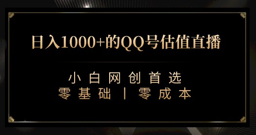 最新QQ号估值直播教程，日入1000+，小白也能轻松上手（附全套软件与视频教学）-天天学吧