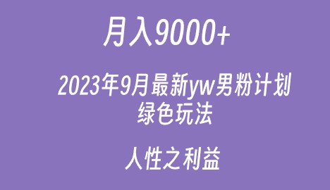 2023最新男粉计划揭秘！月入9000+的人性之利益，yw男粉的最新玩转方法！-天天学吧