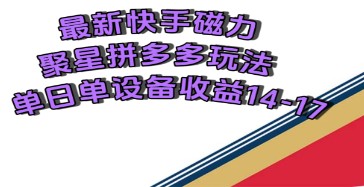 玩转快手磁力聚星撸拼多多，单设备每日收益14-17元最新玩法揭秘！-天天学吧