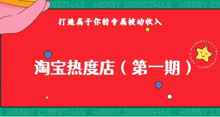 【淘宝开店】淘宝热度店第一期，0成本操作，付费扩大收益，个人或工作室稳定持久项目揭秘！-天天学吧