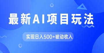 【AI写作】最新玩法！利用GPT自动生成爆款文章，实现日入500+被动收入，轻松赚钱秘籍揭秘！-天天学吧