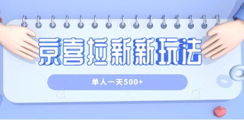 京喜特价拉新玩法详解，操作简单单人一天轻松赚500+【附视频教程】-天天学吧