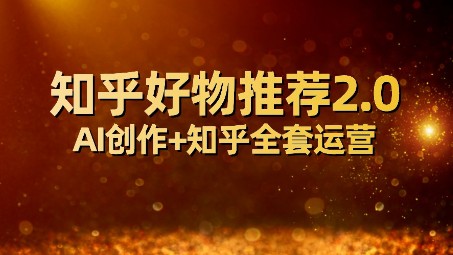 【知乎好物推荐】全网首发2.0玩法，小白轻松月入5000+，附全套运营指南！-天天学吧