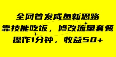 【咸鱼新玩法】靠技能吃饭，1分钟操作流量套餐，轻松赚50+收益！-天天学吧