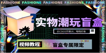 【实物盲盒抽奖平台源码】仿CSGO开箱UI，带视频搭建教程，月入过万不是梦！-天天学吧