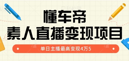 揭秘懂车帝素人直播变现项目，单日主播最高变现45000+视频教程详细教程-天天学吧