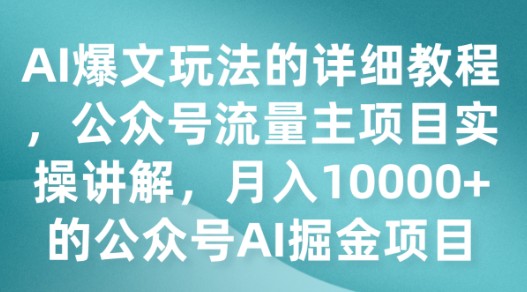 【AI爆文玩法】公众号流量主项目实操讲解，月入10000+的公众号AI掘金项目揭秘！-天天学吧