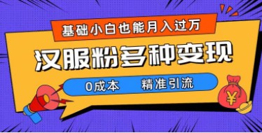 如何利用手机精准引流汉服粉，实现0成本多种变现方式，小白月入过万（附素材+工具）-天天学吧