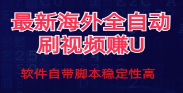 全网最新全自动挂机刷视频撸u项目，详细玩法教程-天天学吧