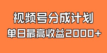 揭秘视频号掘金计划，轻松实现每日2000+的收入【2023最全攻略】-天天学吧