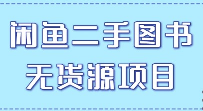 闲鱼二手图书无货源项目玩法拆解，单人单店月销售额1万5【视频教程】-天天学吧