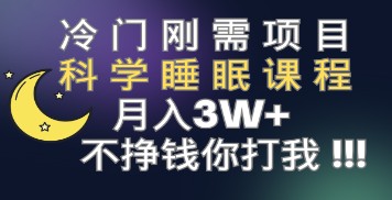 科学睡眠课程，冷门刚需项目，月入3+（视频素材+睡眠课程）-天天学吧