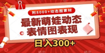 萌娃动态表情图变现，几分钟一条原创视频，日入300+（附素材）-天天学吧