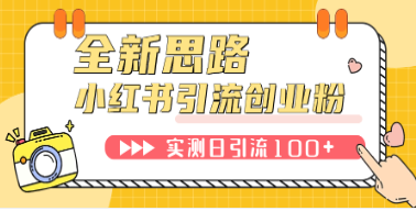 小红书创业粉引流新思路，新工具助力日引100+可挂机批量操作！-天天学吧