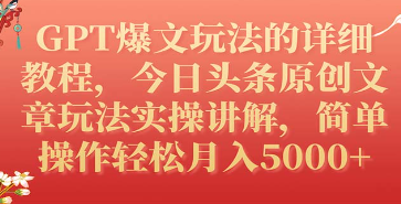 GPT爆文玩法实操教程，今日头条原创文章月入5000+的秘诀揭秘-天天学吧