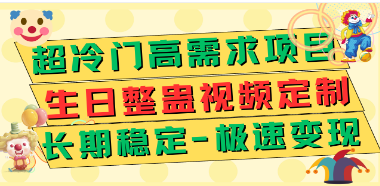 高需求生日整蛊视频定制，极速变现500+，长期稳定赚钱项目揭秘！-天天学吧