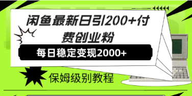 闲鱼赚钱攻略：日引200+付费创业粉，稳定日收益2000+保姆级教程！-天天学吧