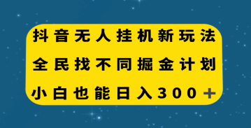 全新抖音挂机玩法，全民参与找不同计划，零基础日赚300+-天天学吧