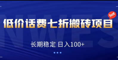 低价话费会员权益七折搬砖项目，长期稳定盈利，日入100+攻略分享-天天学吧