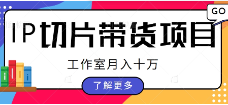 IP切片带货项目，工作室月入十万，免费分享IP切片授权渠道【视频教程】-天天学吧