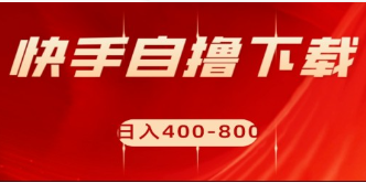 快手自撸刷下载量项目，日入400-800元，可批量操作，教你如何实现高收益-天天学吧