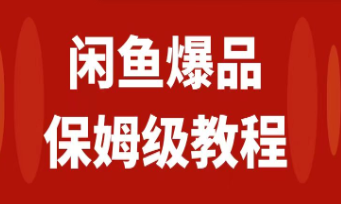 闲鱼爆款数码产品，矩阵话运营实操教程，轻松日入1000+-天天学吧