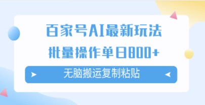 百家号AI搬砖掘金项目，无脑搬运复制粘贴，批量操作日赚800+-天天学吧