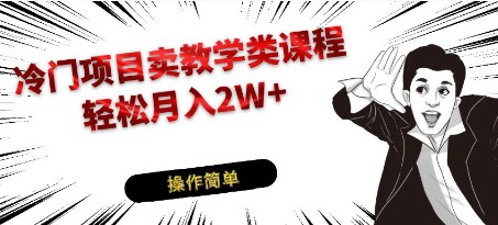 冷门项目卖钢琴乐器教学课程，私域引流轻松月入2W+-天天学吧