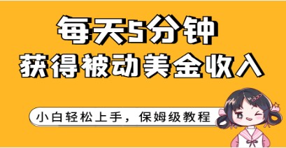 每天5分钟，小白也能轻松获得被动美金收入！-天天学吧