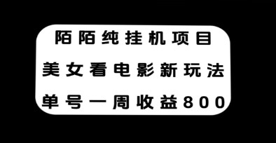 陌陌纯挂机项目，美女看电影新玩法，轻松实现每周800+收益！-天天学吧