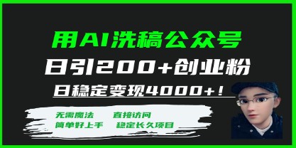 AI洗稿公众号，日引200+创业粉，稳定变现4000+！-天天学吧